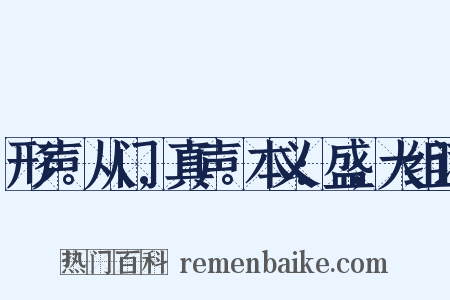 形声。从门,真声。本义:盛;大组词是什么意思的图片